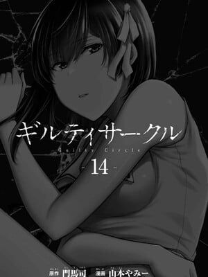 [山本やみー×門馬司] ギルティサークル 14_003
