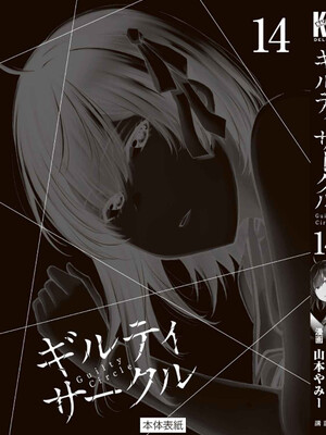 [山本やみー×門馬司] ギルティサークル 14_199