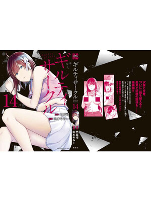 [山本やみー×門馬司] ギルティサークル 14_201