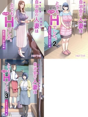 [HGTラボ (津差宇土)] 自治会の人妻はとてもHでした。【1-3】