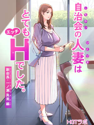[HGTラボ (津差宇土)] 自治会の人妻はとてもHでした。【1-3】_1-00