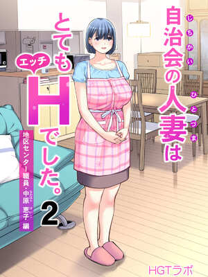 [HGTラボ (津差宇土)] 自治会の人妻はとてもHでした。【1-3】_2-000