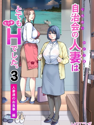 [HGTラボ (津差宇土)] 自治会の人妻はとてもHでした。【1-3】_3-000