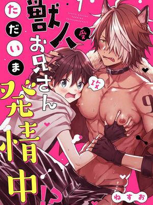 [ねすお] 獣人お兄さんただいま発情中！？_005_001