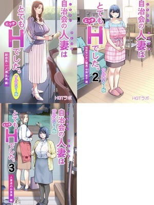 [HGTラボ (津差宇土)] 自治会の人妻はとてもHでした。（フルカラー版）【1-3】