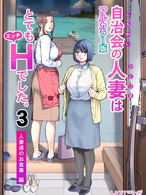 [HGTラボ (津差宇土)] 自治会の人妻はとてもHでした。（フルカラー版）【1-3】_3-000