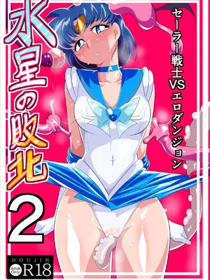 [ワラビモチー] 水星の敗北2ーセーラー戦士VSエロダンジョンー (美少女戦士セーラームーン)  [中国翻訳]