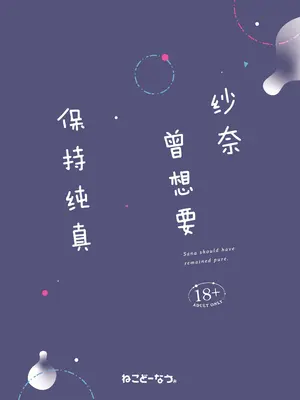 [ねこどーなつ (あやみ)] さなは純粋でありたかった｜纱奈曾想要保持纯真 [白杨汉化组] [DL版]_29