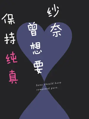 [ねこどーなつ (あやみ)] さなは純粋でありたかった｜纱奈曾想要保持纯真 [白杨汉化组] [DL版]_02