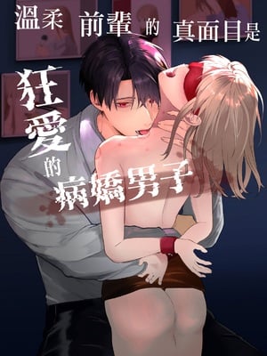 [つよぃ女の子 (あるちょむ)] 優しい先輩の正体は狂愛のヤンデレ男子｜温柔前辈的真面目是狂爱病娇男 [橄榄汉化组]