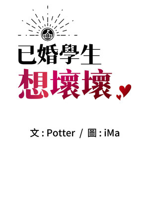 已婚學生想壞壞 8-9話_09_01