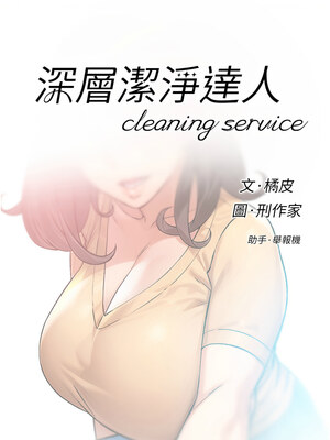 深層潔淨達人 1-7話_03_01