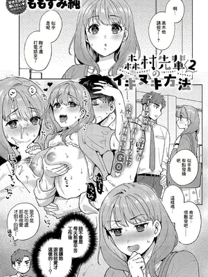 [ももずみ純] 森村先輩のイキヌキ方法2 (COMIC アンスリウム 2024年12月号) [中国翻訳] [DL版]