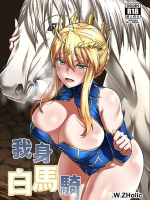 [FAN(F.W.ZHolic)]白馬に乗られる騎士Ⅰ-Ⅲ (Fate／Grand Order)[中国翻訳][疏碼]_002