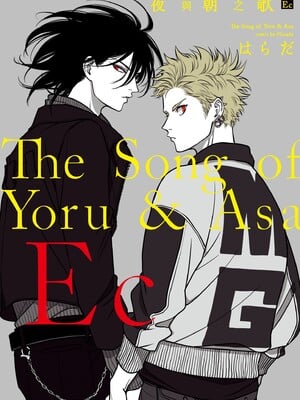 [はらだ] よるとあさの歌 Ec