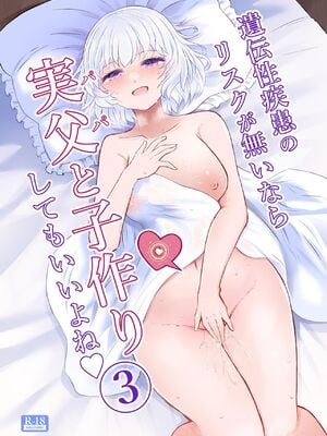 [ふらふらトキシン (荒野沖)] 遺伝性疾患のリスクが無いなら実父と子作りしてもいいよね♥ 3 [中国翻訳] [DL版]