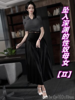 [ikuu]墜入深淵的性奴母女02