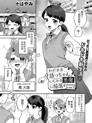 [十はやみ] わがまま坊っちゃん、いじわる悪魔に陥落す CASE3 (COMIC グーチョ vol.23) [中国翻訳]