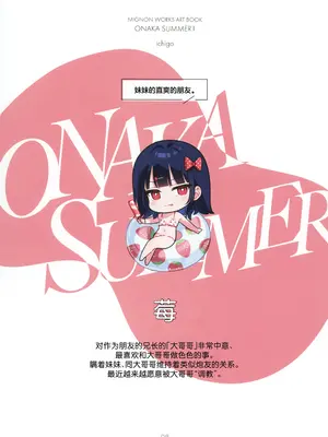 (C104) [MIGNON WORKS (mignon)] ONAKA SUMMER 1 [白杨汉化组] [Loody精修去码]_10