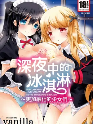 [vanilla] マヨナカニアイスクリーム｜深夜中的冰淇淋 [中国翻訳] [DL版]