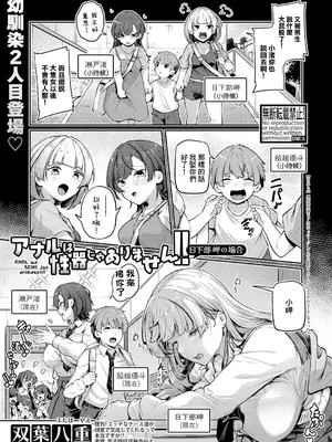 [双葉八重] アナルは性器じゃありません!! ~ 日下部岬の場合~ (COMIC 真激 2024年10月号) [中国翻訳]