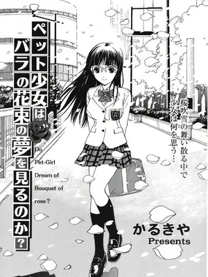 [かるきや] ペット少女はバラの花束夢を見るのか？ (COMIC 天魔 2008年5月号)｜宠物少女会梦见玫瑰花束吗？ [中国翻訳]