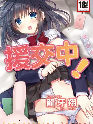 [龍牙翔] 援交中！ [中国翻訳] [DL版]