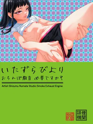 [排煙機関 (沼田しずむ)] いたずらびより おちんぽ教育必要ですか？_02