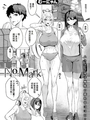 [むーにゃん] No Mark (COMIC 真激 2025年1月号) [中国翻訳] [DL版]_02