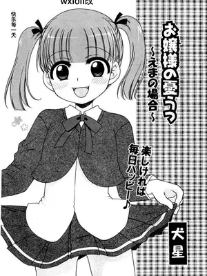 [犬星] お嬢様の憂うつ～い [中文翻译] [wxloli改] [無修正]_42