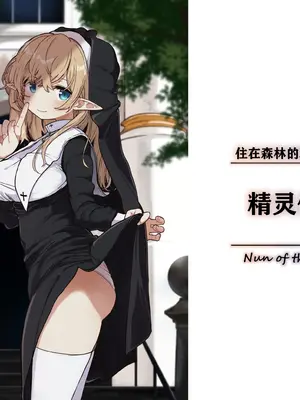 [いーすとはうす (パン☆工場)] エルフの修道女。｜精灵修女 [中国翻訳] [DL版]