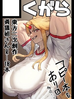 [くがら] 勇儀姐さんとオークがくんずほぐれつ Ⅰ-Ⅱ  (東方Project)｜勇儀大姐頭和獸人激情纏綿 Ⅰ-Ⅱ [中国翻訳] [DL版]_058