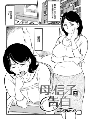[ふじさわたつろー] 母の激ヤバ告白 [中国翻訳]_003