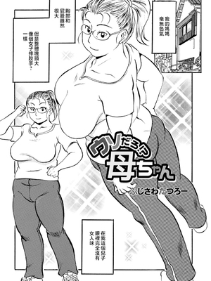 [ふじさわたつろー] 母の激ヤバ告白 [中国翻訳]_083