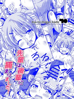 [朝の曲がり角 (とおさきじゅん)] 先輩は後輩に捕まりました! [中国翻訳]_18
