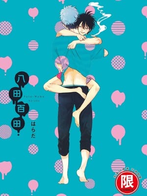 [はらだ] やたもも 1 [中国翻訳] [DL版]