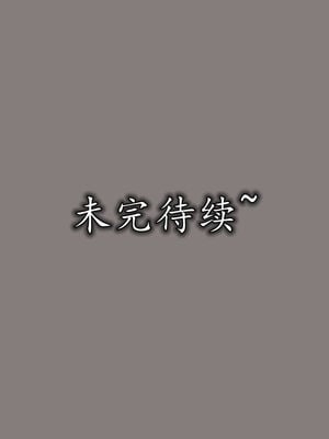 [3D]巨乳总裁卉宜03_176