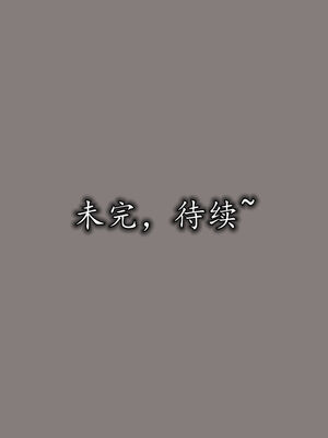 [3D]巨乳总裁卉宜07_107
