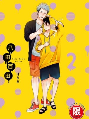 [はらだ] やたもも 2 [中国翻訳] [DL版]