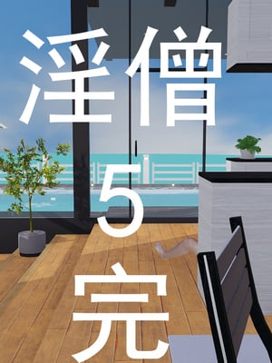 [嘿嘿来啦] 淫僧 05_258