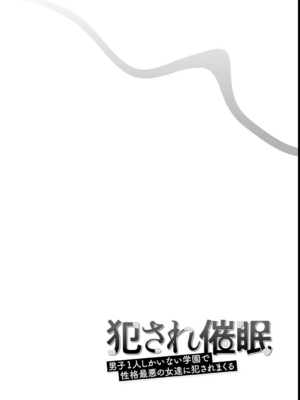 [しんどう／ぷぅ崎ぷぅ奈] 犯され催眠 〜男子1人しかいない学園で性格最悪の女達に犯されまくる〜_103