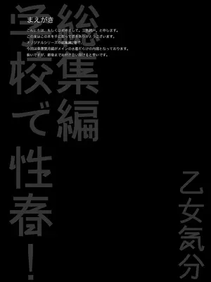 [乙女気分 (三色網戸。)] 学校で性春!総集編2_006