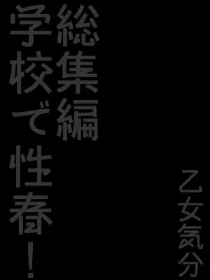 [乙女気分 (三色網戸。)] 学校で性春!総集編2_030