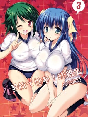[乙女気分 (三色網戸。)] 学校で性春! 総集編3