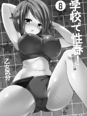 [乙女気分 (三色網戸。)] 学校で性春! 総集編3_033