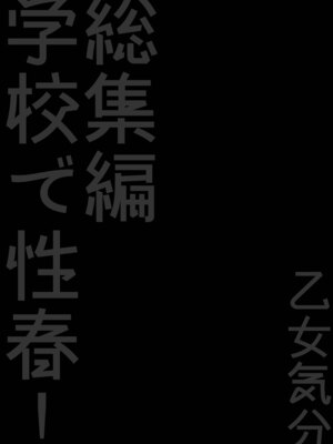 [乙女気分 (三色網戸。)] 学校で性春! 総集編3_112