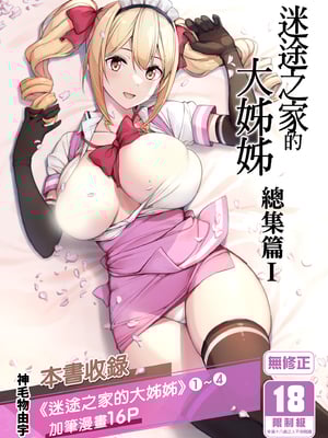 [Σ-Arts (神毛物由宇)] おまけ漫画 (マヨヒガのお姉さん 総集編 I)｜迷途之家的大姊姊 總集篇1 [中文] [無修正]_i-000