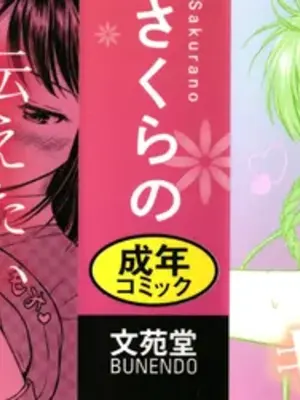 [花札さくらの] ぎゅってして [中文] [無修正]_002