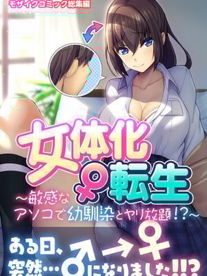 [どろっぷす! (大人のSEXY絵本)] 女体化♀転生 ～敏感なアソコで幼馴染とヤリ放題！？～ モザイクコミック総集編
