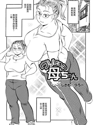 [ふじさわたつろー] 母の激ヤバ告白 [中国翻訳]_083